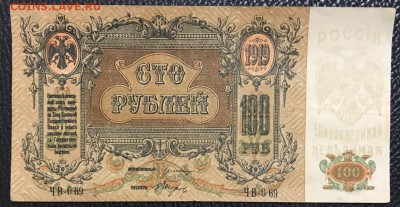 100 рублей 1919 год Ростов - на-Дону. - _20180110_192531.JPG