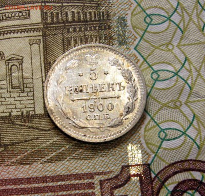 5 копеек 1900 год СПБ ФЗ - прошу оценить. - 30