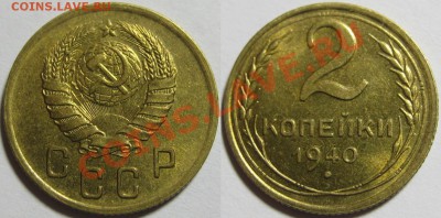 2 копейки 1940 г. Состояние! 31.03.2011 в 21:30 МСК. - 2 копейки 1940-3.JPG