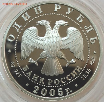 1 руб Длинноклювый пыжик 2005г 16.01.18 22-00 - DSC03287.JPG