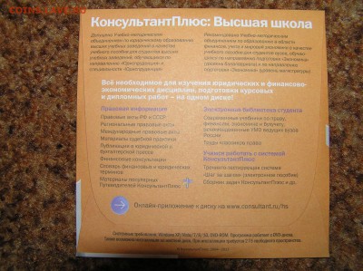 DVD консультант+: высшая школа. последний выпуск - P1010123.JPG