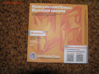 DVD консультант+: высшая школа. последний выпуск - P1010122.JPG