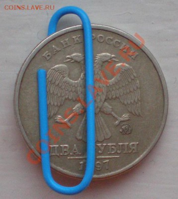 2 Рубля 1997г. несоосность аверс-реверс до 30.03.11г. 22-00 - P3270146