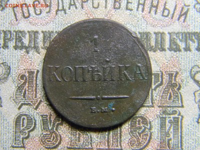 1 копейка 1837 ем на  до 12.01 в 21.30 по Москве - Изображение 3749