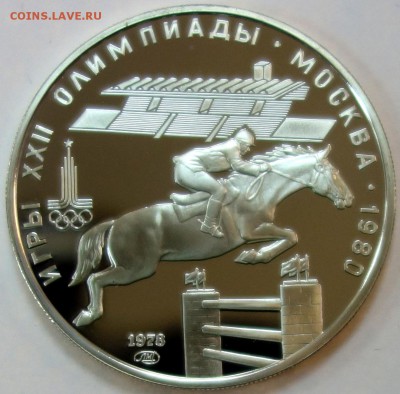 5 руб ОИ-80 Скачки с барьерами 1978г 16.01.18 в 22-00 - DSC03295.JPG