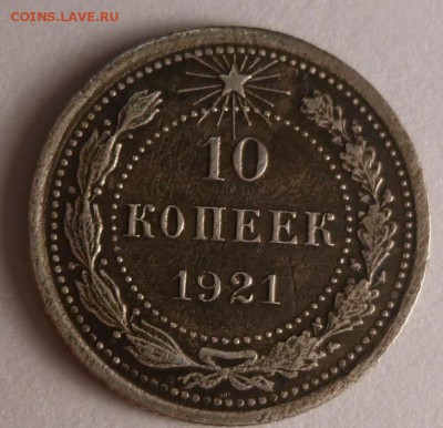 10 коп 1921 и 3 коп 1969 Оценка - 10 коп 21 р.JPG