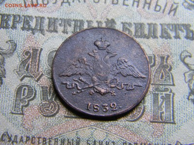 1 копейка 1832 ем фх  до 12.01 в 21.30 по Москве - Изображение 3765