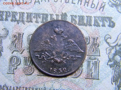 1 копейка 1832 ем фх  до 12.01 в 21.30 по Москве - Изображение 3764