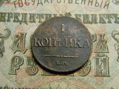 1 копейка 1832 ем фх  до 12.01 в 21.30 по Москве - Изображение 3763