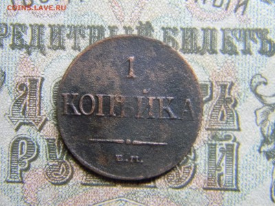 1 копейка 1832 ем фх  до 12.01 в 21.30 по Москве - Изображение 3762