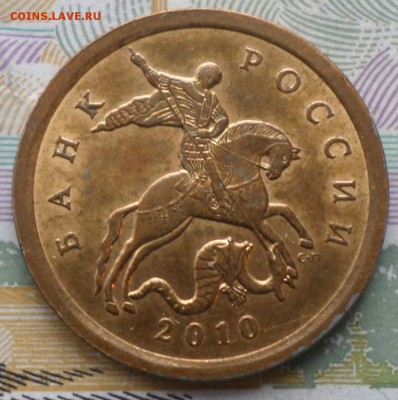 10 коп. 2010г с-п.Окончание 17.01.2018г в 19.30  мск - 10 КОП 10 1.JPG