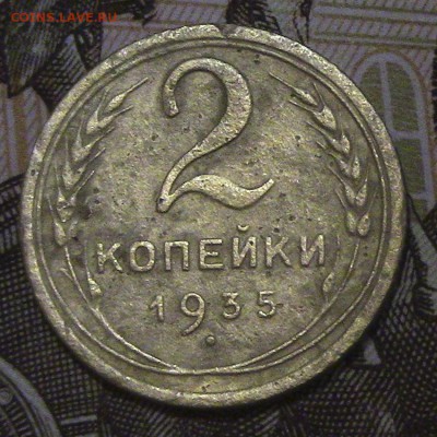2 копейки СССР 1935 года нечастая до 16.01.2018 22.00 МСК - 2-35-1