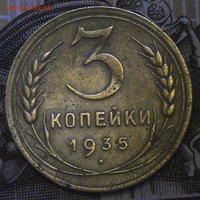 3 копейки СССР 1935 нечастая до 16.01 2018 22.00 МСК - 3-35-1