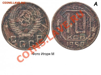 10 Копеек 1950г Определение Шт. - 50