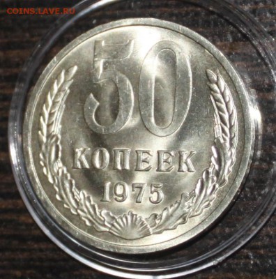50 копеек 1975 UNC - IMG_7053.JPG