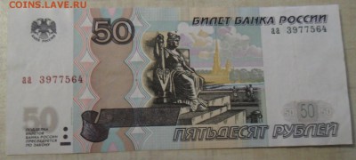 50 рублей серии аа (2шт)11.01.2018 в 22:00 мск. - SAM_8000.JPG