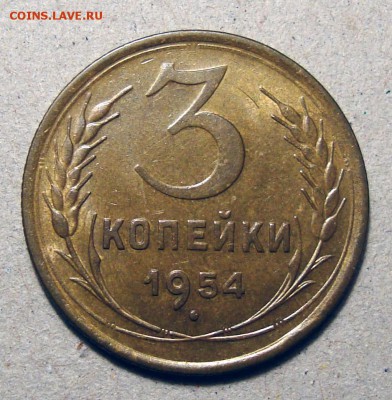 3 копейки 1954 Штемпельная, до 12.01.2018 22:00 мск - 1