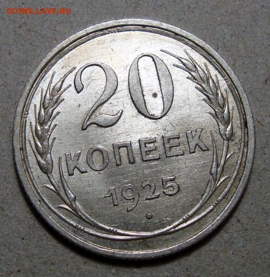 20 Копеек 1925 Штемпельная, до 12.01.2018 22:00 мск - 5