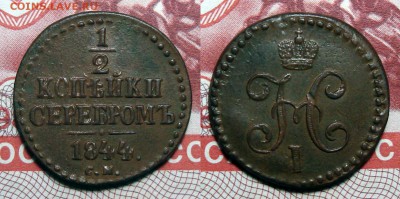 2 Копейки 1844 см, до 12.01.2018 22:00 мск - 1-2 Копейки 1844 С.М.