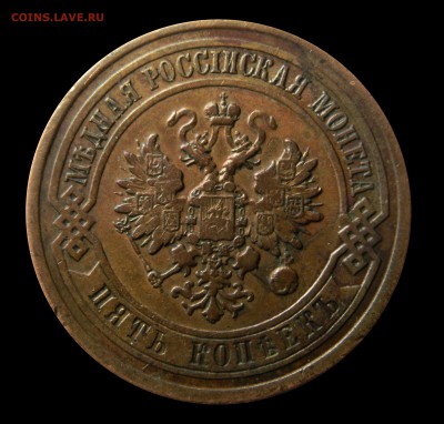 5 копеек 1868 спб - DSCN8911.JPG