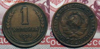 1 Копейка 1924 3 шт., до 12.01.2018 22:00 мск - 1-24 (3)