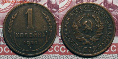1 Копейка 1924 3 шт., до 12.01.2018 22:00 мск - 1-24 (2)