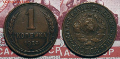 1 Копейка 1924 3 шт., до 12.01.2018 22:00 мск - 1-24 (1)