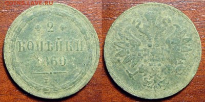 2 Копейки 1860 ем, до 12.01.2018 22:00 мск - 2_kopejki_1860_em_sostojanie_iz_peska