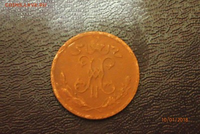 2 копейки 1899, 1911 - P1100002.JPG