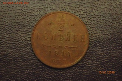 2 копейки 1899, 1911 - P1100003.JPG