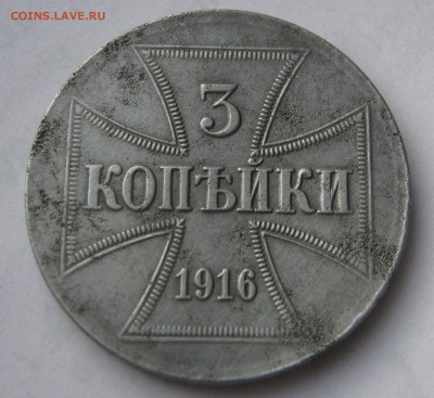 3 копейки 1916. OST. А. ЖЕЛЕЗО. - 038.JPG