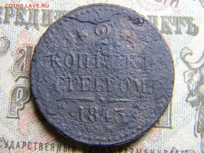2 копейки серебром 1843 спм  до 12.01 в 21.30 по Москве - Изображение 3782