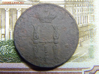 1 копейка 1854  до  12.01 в 21.30 по Москве - Изображение 3464