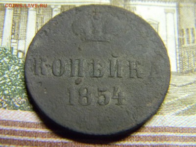 1 копейка 1854  до  12.01 в 21.30 по Москве - Изображение 3463