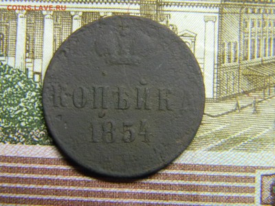 1 копейка 1854  до  12.01 в 21.30 по Москве - Изображение 3462