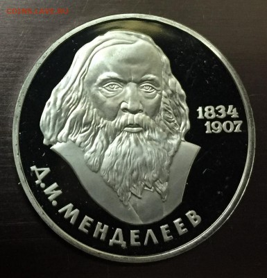 Рубль Менделеев Пруф Новодел с 200 руб до 17.01 - IMG_5027-09-01-18-07-34.JPG