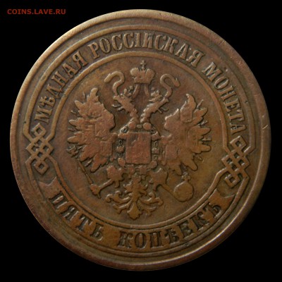 5 копеек 1868 спб - DSCN8915.JPG