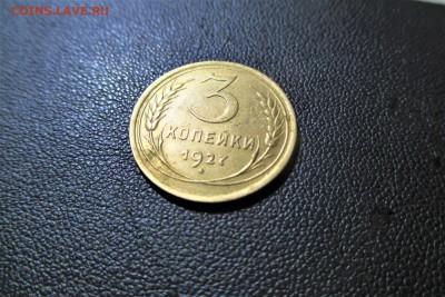 3 копейки 1927 года. Кладовая - 4