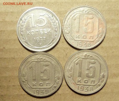 15 копеек 1927,36,38,39 г.,До 12.01.2018 г.,22.00 мск - 101_1082.JPG