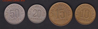 10, 15, 20, 50 копеек, 1946 год. Арктикуголь. - EA0BACBC-0DBF-420C-AB72-A0D7F3DC9D20