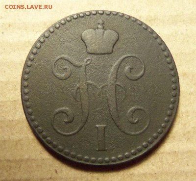 2 копейки 1843 г.,ем. До 12.01.2018 г.,22.00 мск. - 101_1020.JPG