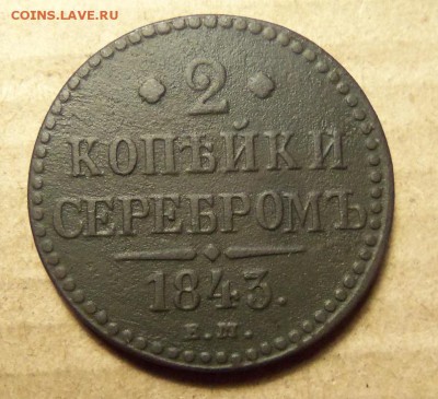 2 копейки 1843 г.,ем. До 12.01.2018 г.,22.00 мск. - 101_1025.JPG