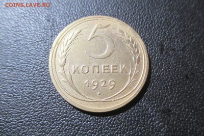 5 копеек 1929 года. Кладовая - 1