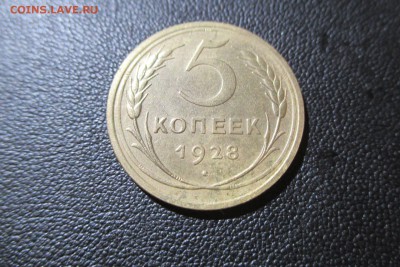 5 копеек 1928 года. Кладовая - 3
