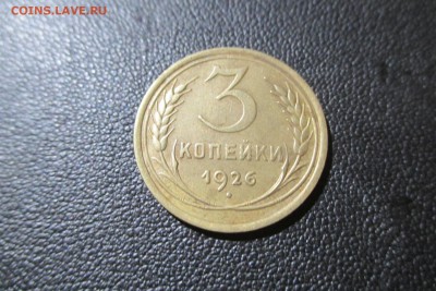 3 копейки 1926 года. Кладовая - 5