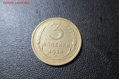 3 копейки 1928 года. Кладовая - 7