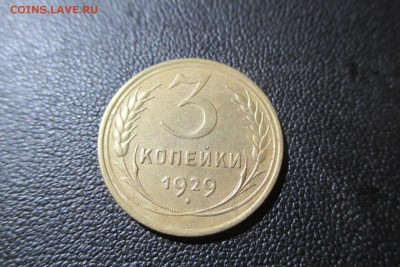 3 копейки 1929 года. Кладовая - 9