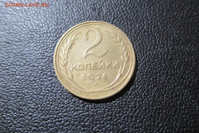 2 копейки 1926 года. Кладовая - 11