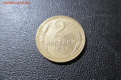 2 копейки 1928 года. Кладовая - 13