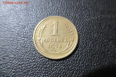 1 копейка 1926 года. Кладовая - 17